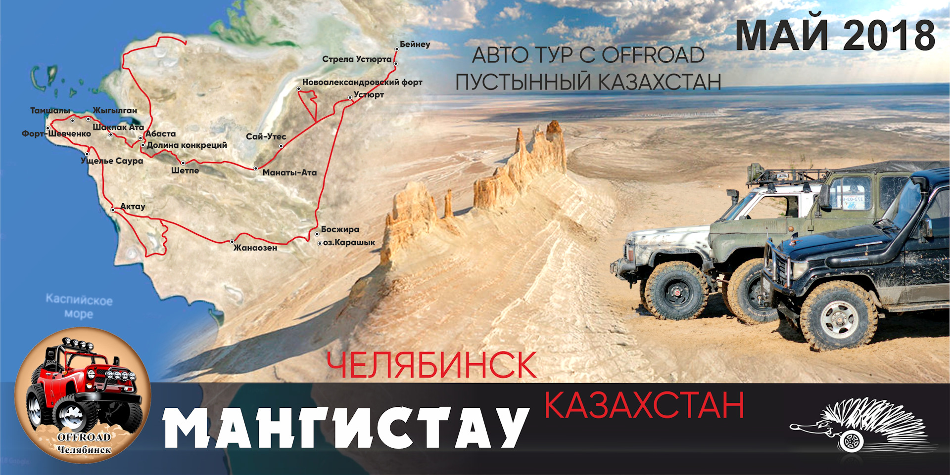 Путешествие на полуостров Мангышлак — Сообщество «Off Road Челябинск» на  DRIVE2