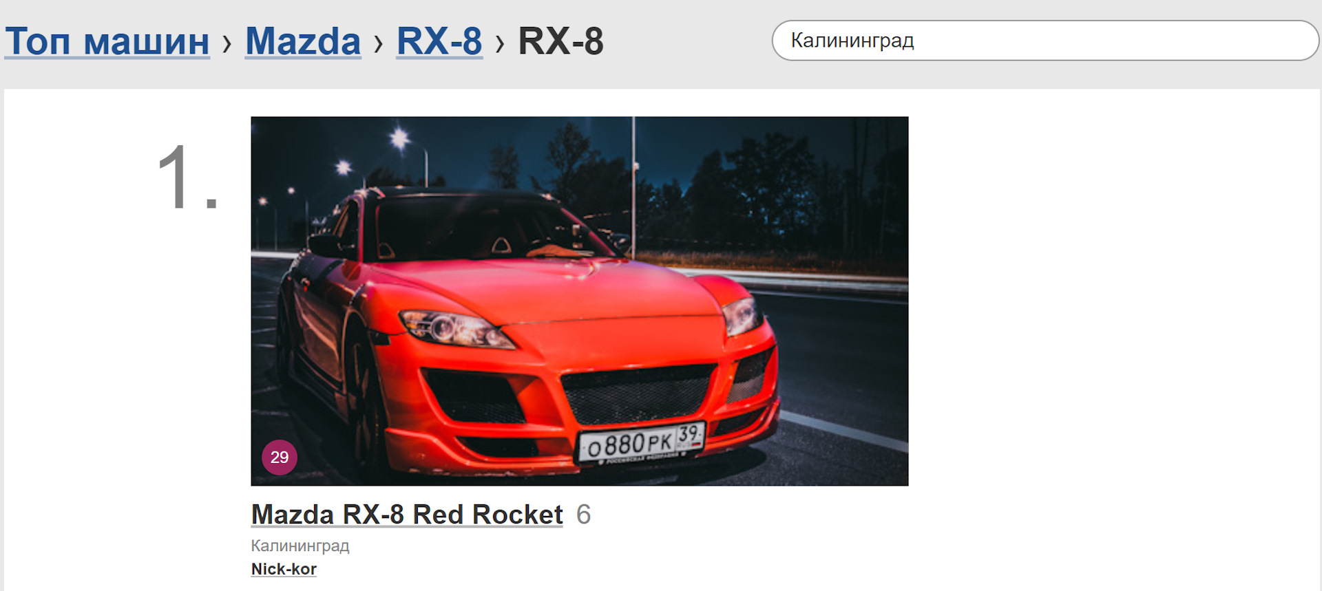 №7. №1 Калининград — Mazda RX-8, 1,3 л, 2005 года | просто так | DRIVE2