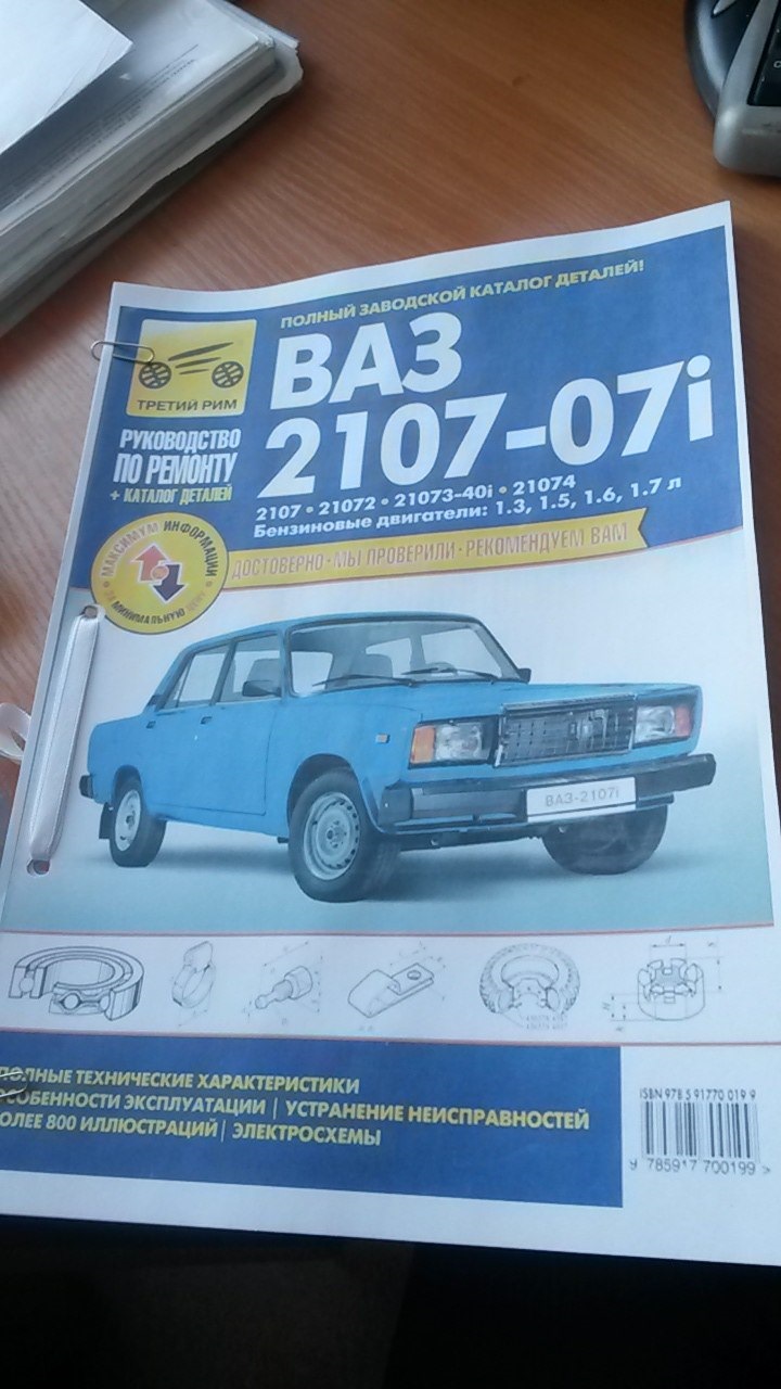 Руководство по ремонту Ваз-2107 с центральной системой впрыска — Lada  21073, 1,6 л, 2006 года | аксессуары | DRIVE2