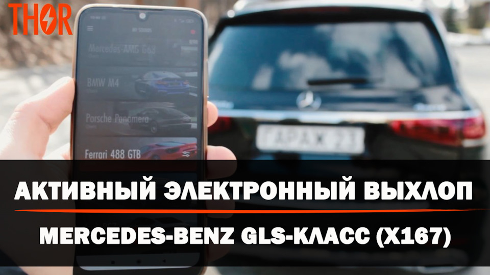 Активный электронный выхлоп THOR на Mercedes-Benz GLS X167 (2021-2022 ...
