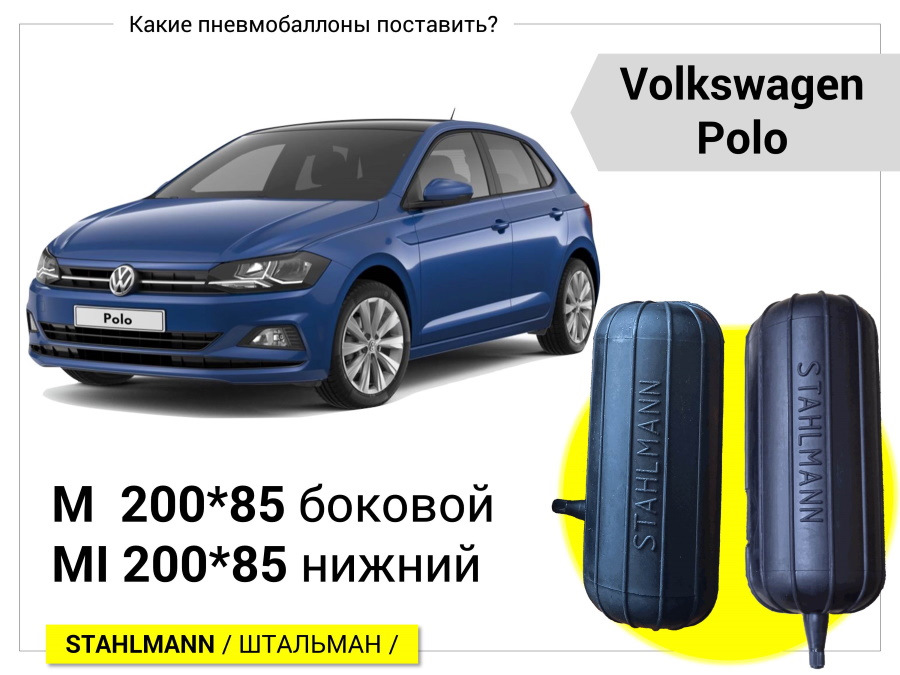 Volkswagen Polo пневмобаллоны — DRIVE2