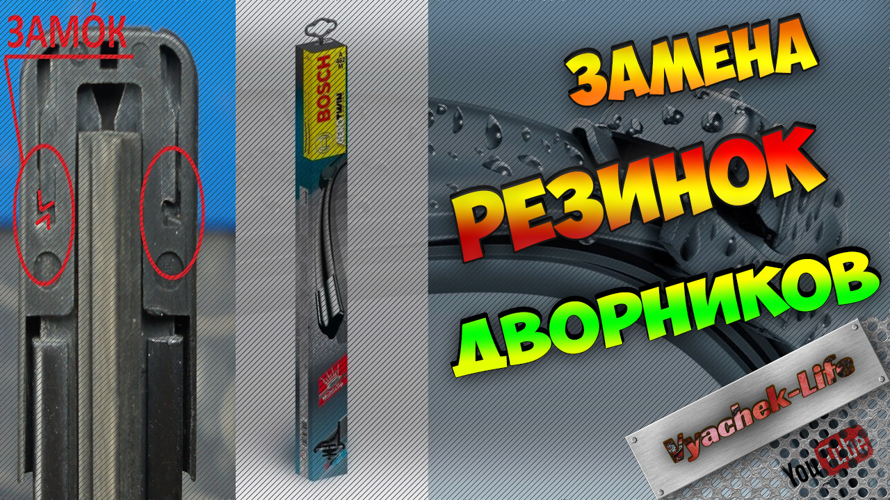 Как разобрать дворники бош бескаркасные