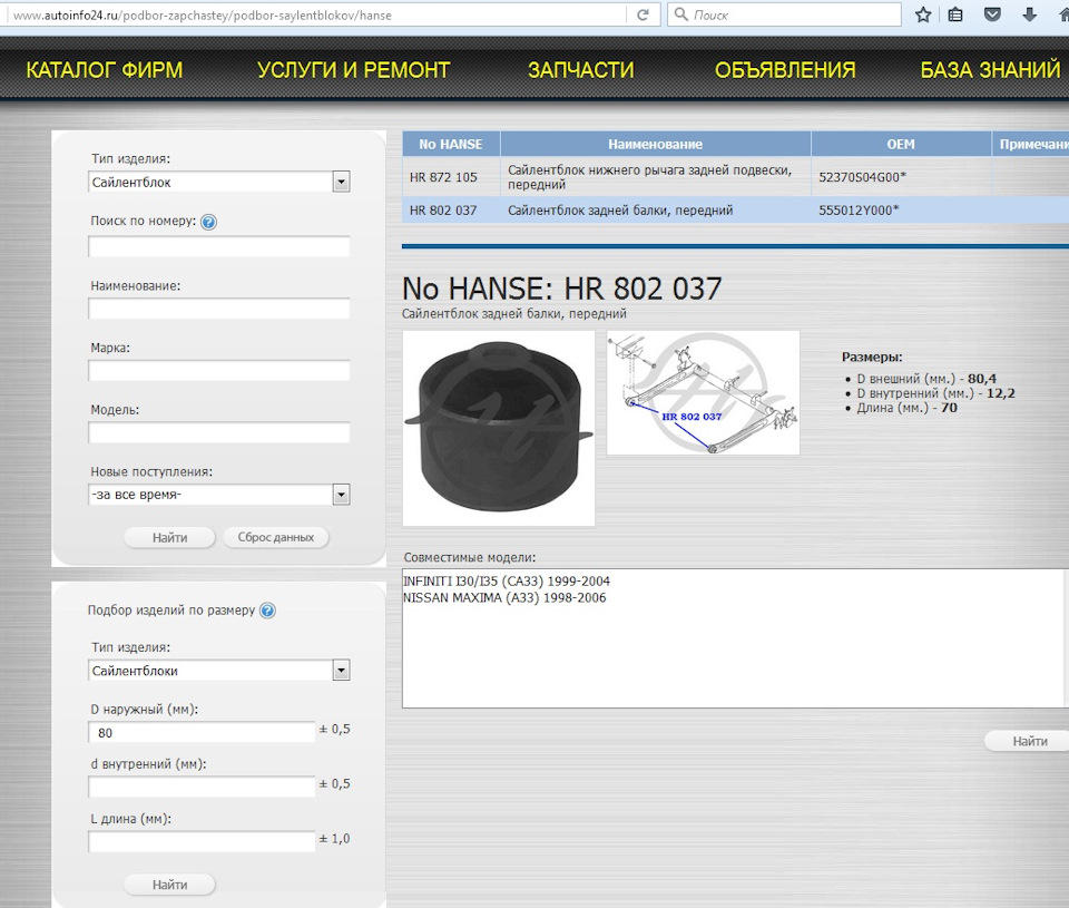 HR872105 Сайлентблок рычага задней подвески HANSE | Запчасти на DRIVE2