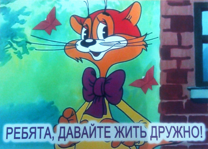 Кот леопольд открытки давайте жить дружно