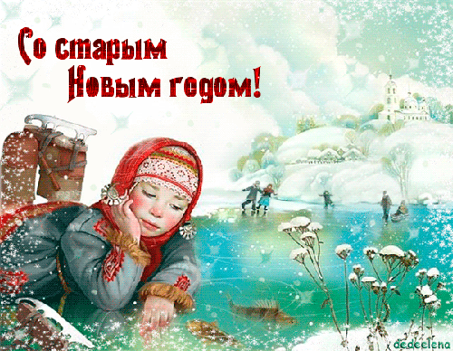 Как выглядит старый год