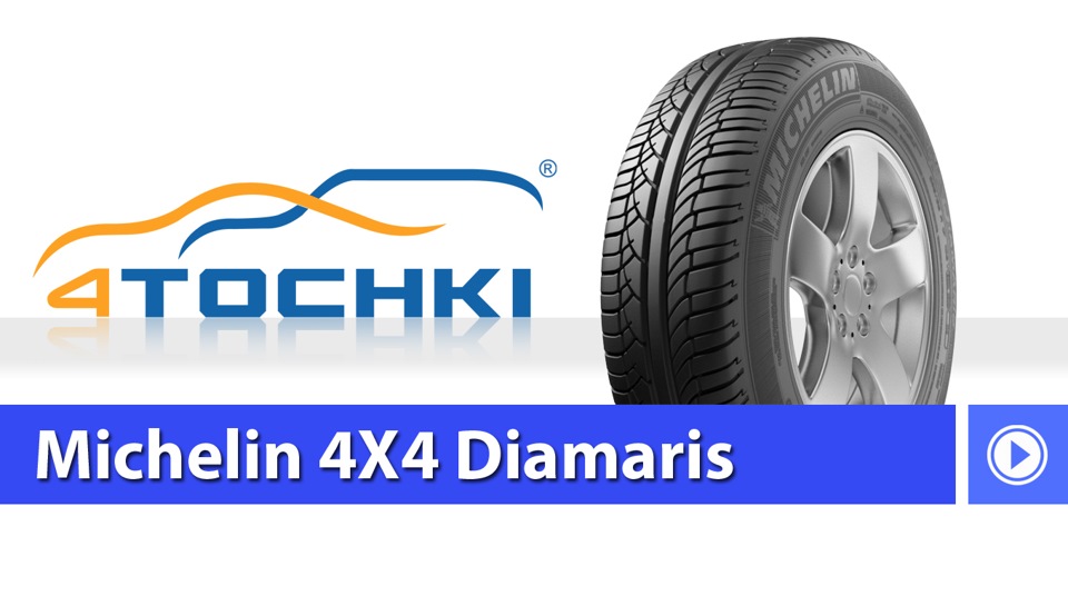 Летняя шина Michelin 4X4 Diamaris — 4точки на DRIVE2