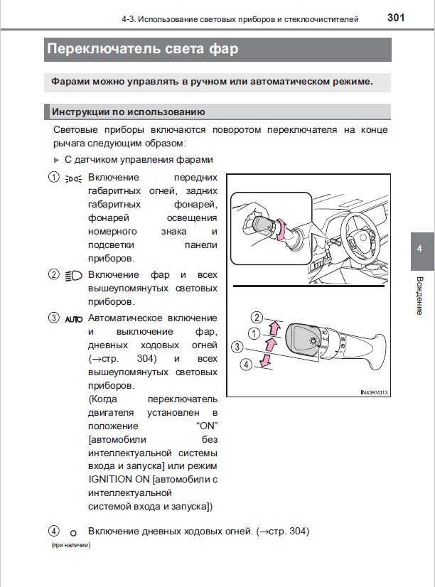 Как отключить фары. Переключатель положение фар auto. Как включить Ближний свет фар на рав 4. Положение переключателя света фар на Тойота.