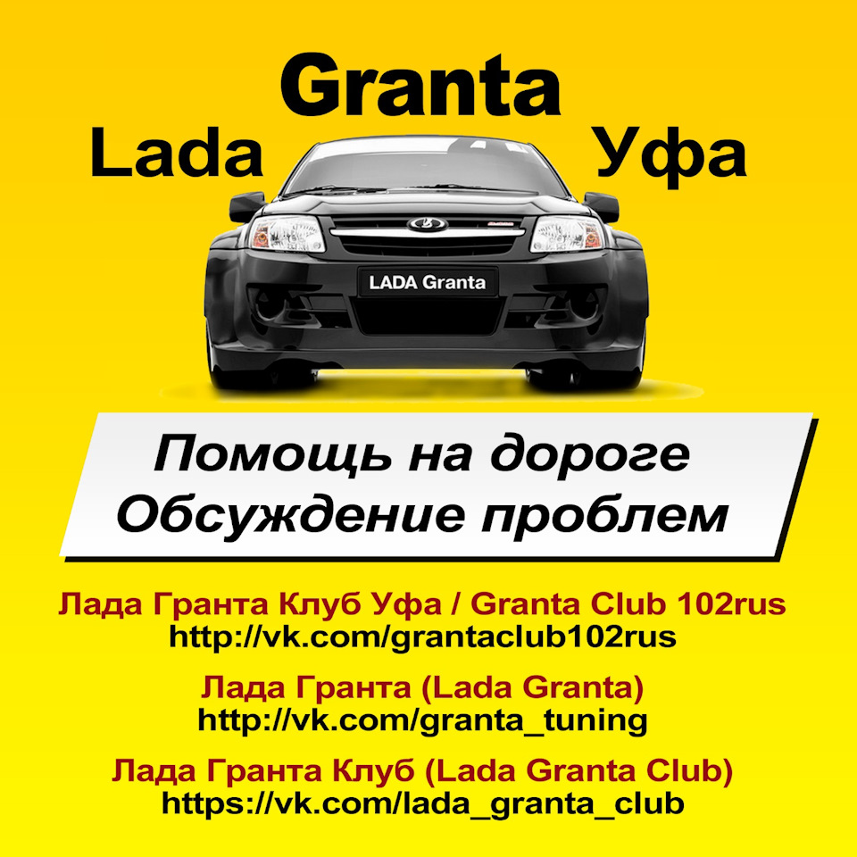 Чат LADA GRANTA Уфа — Lada Гранта, 1,4 л, 2014 года | другое | DRIVE2