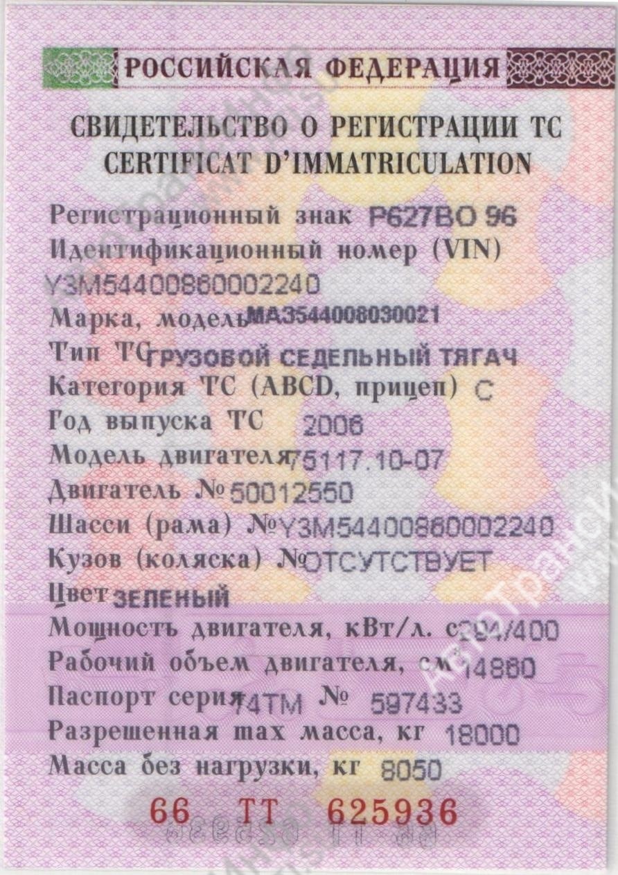 Свидетельство о регистрации ТС КАМАЗ 6520