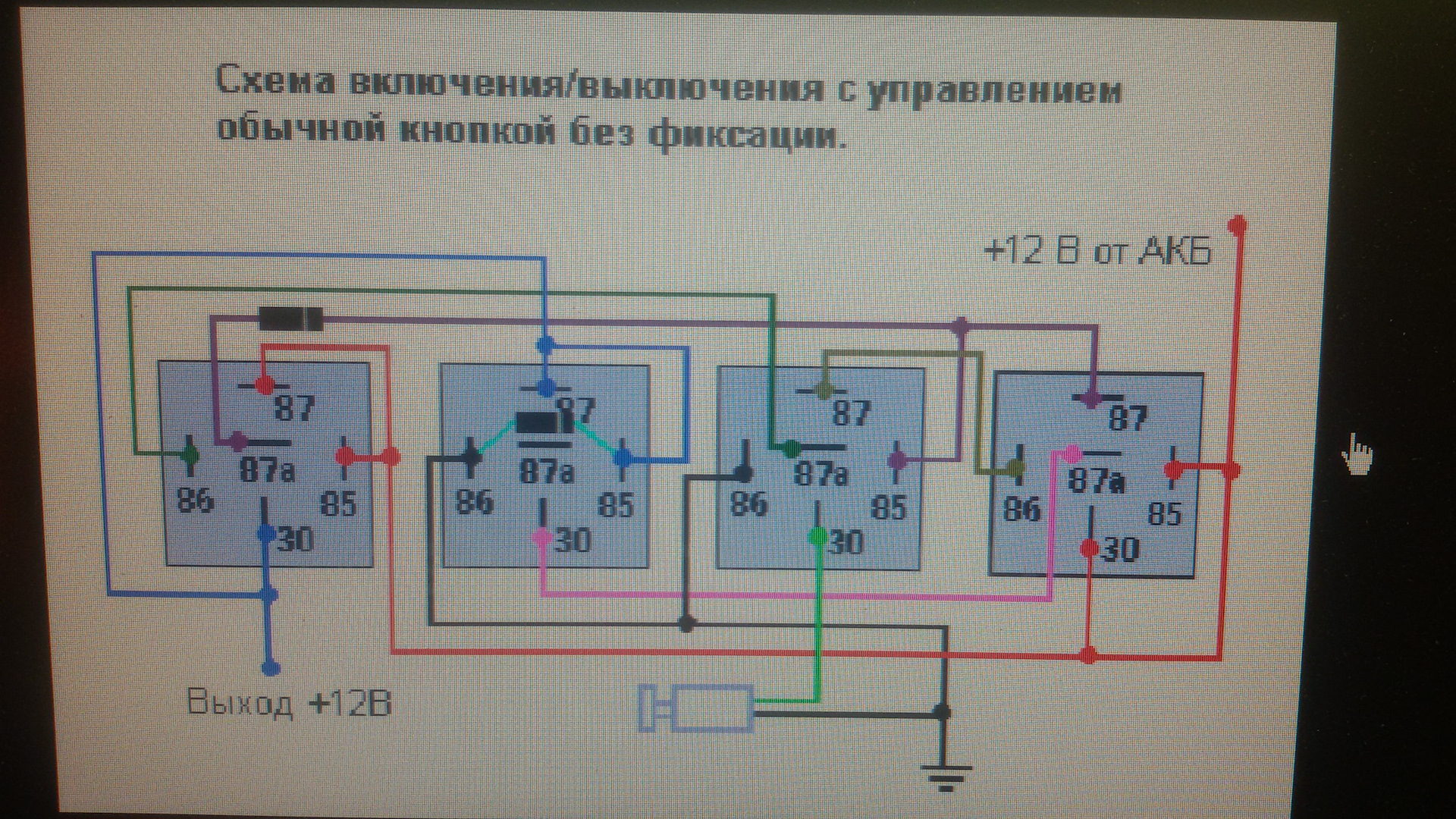 Включение без кнопки. Реле для кнопки без фиксации 12 вольт. Включение и выключение на реле кнопкой без фиксации. Включение выключение реле одной кнопкой. Управление реле кнопкой без фиксации.