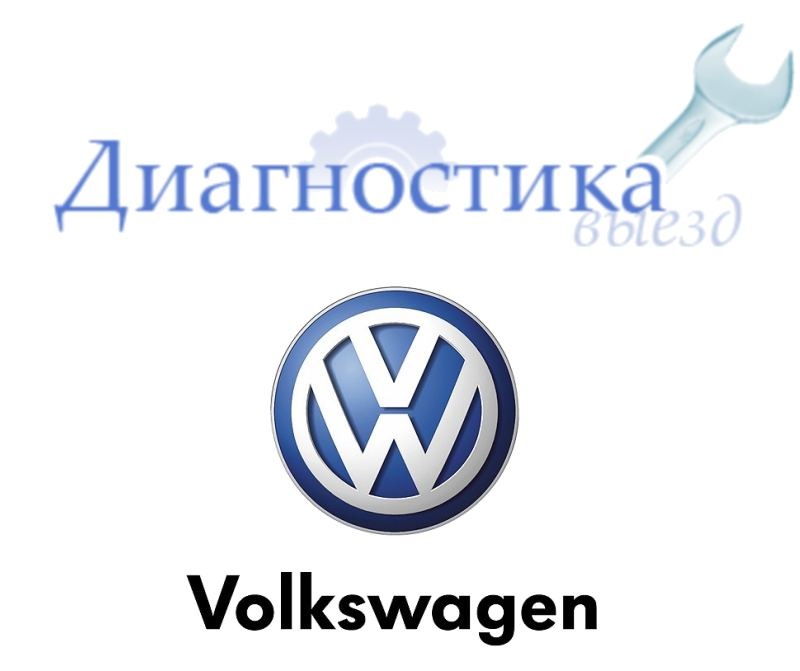 Диагностика фольксваген. Диагностика Volkswagen. Компьютерная диагностика Volkswagen. Фольц на диагностики. Диагностика ваг объявление.