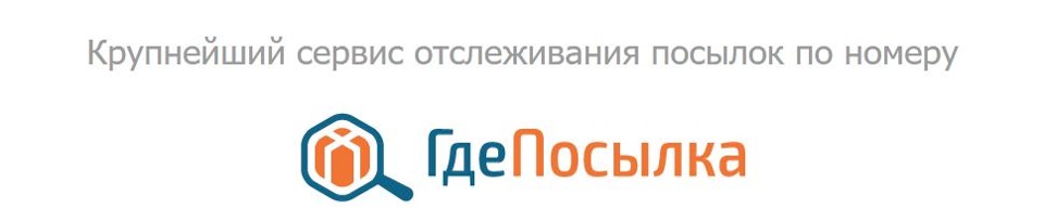 Сервис отслеживания. Где посылка логотип. Где посылка PNG. Где моя посылка лого. Блестки где посылка.