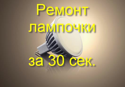 Новые лампы. Как починить лампочку за 30 секунд. Обяаьление у нас новые лампы.