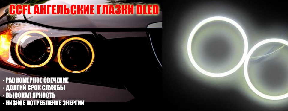 CCFL ангельские глазки от компании DLED! — DLed на DRIVE2