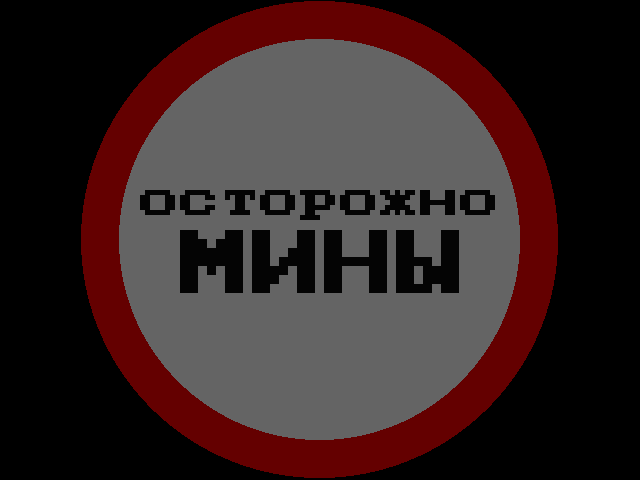 Минные поля знаки