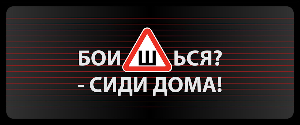 Не сидим дома. Боишься сиди дома наклейка. Сидим дома надпись. Стикер сиди дома. Не сиди дома.