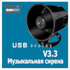 Музыкальная сирена для авто. Смотреть фото Музыкальная сирена для авто. Смотреть картинку Музыкальная сирена для авто. Картинка про Музыкальная сирена для авто. Фото Музыкальная сирена для авто