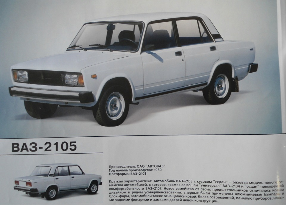 Название автомобиля ваз. ВАЗ-2105 «Жигули». Модели ВАЗ от 2101 до 2107. ВАЗ 2105 И 2107. ВАЗ 2105 И 2107 универсал.