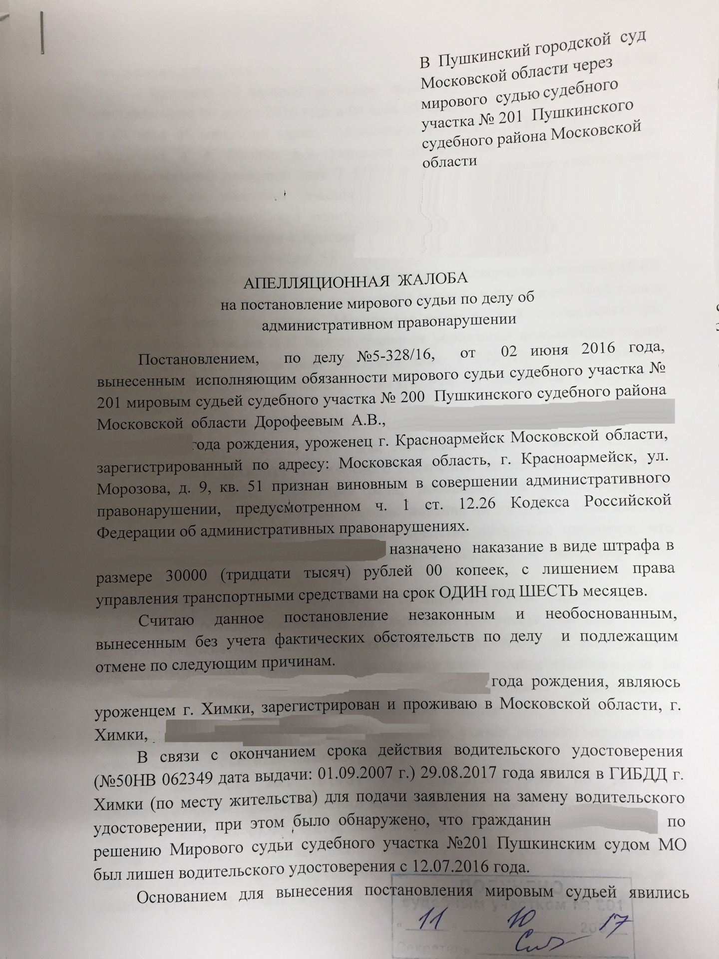 Образец жалобы на постановление о лишении права управления