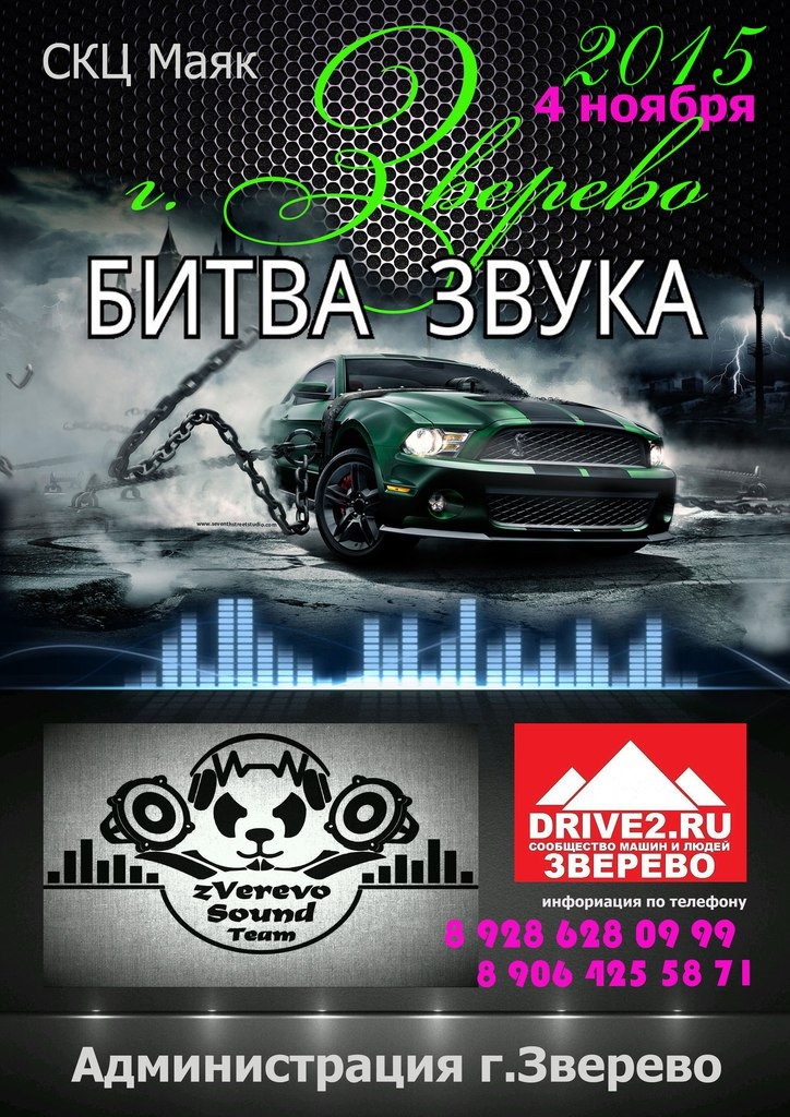 Zverevo Sound Team. Битва за звук. Авто в Зверево. Приложение bitwy Sound.