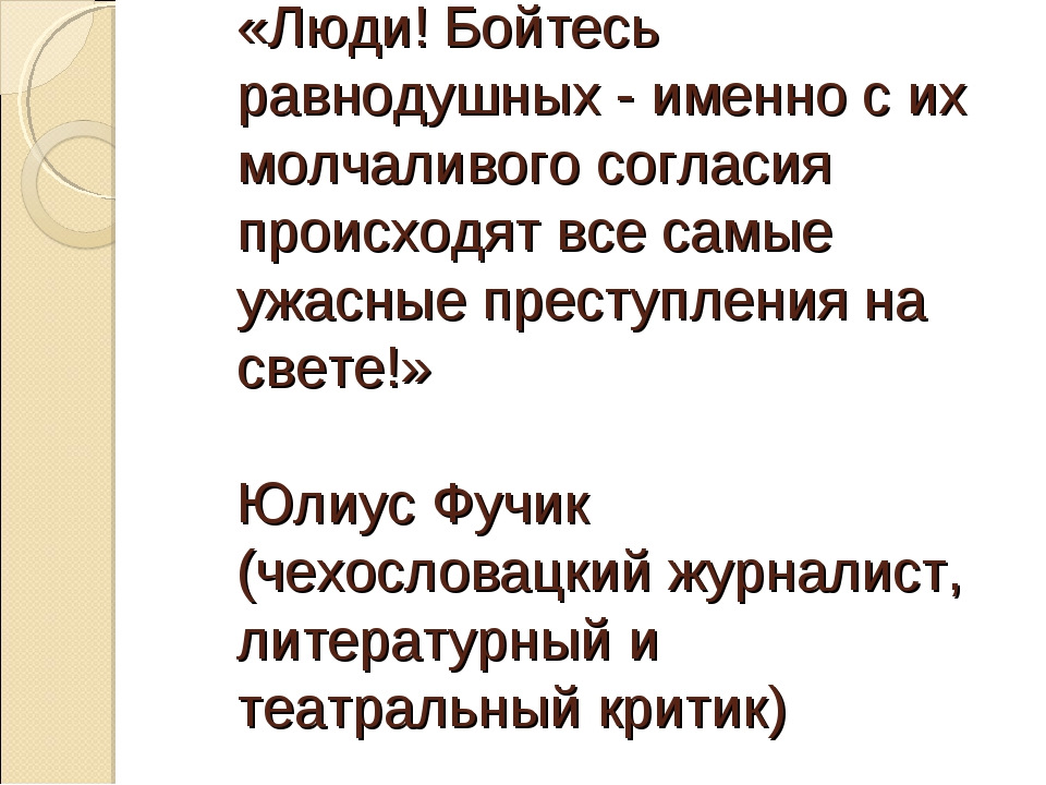 Именно людей. Бойся равнодушных с их молчаливого согласия. Именно с молчаливого согласия равнодушных. Бойтесь людей равнодушных именно с их. Фраза бойся равнодушных.