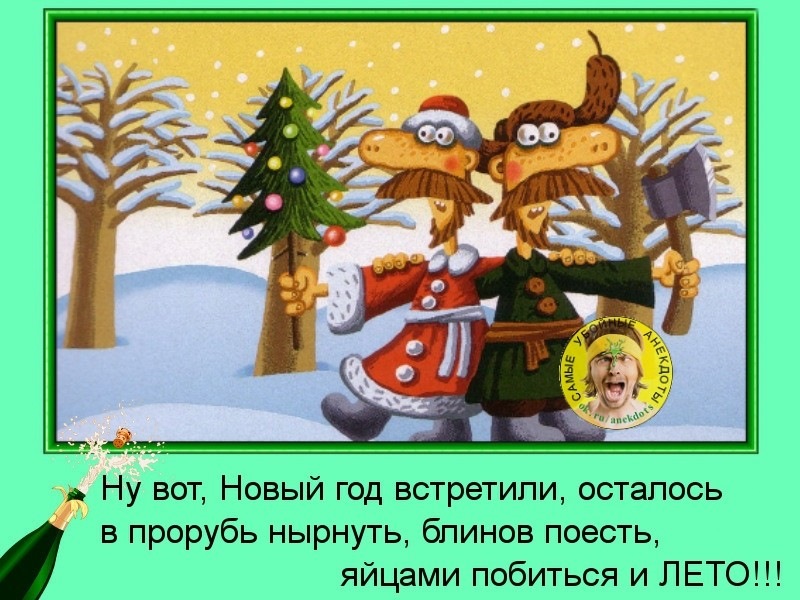 Старый год остался. Ну вот и встретили новый год. Вот вот новый год. Ну все новый год встретили. Новый год встретили осталось.