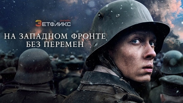 На Западном фронте без перемен — Сообщество «Киноманы» на DRIVE2