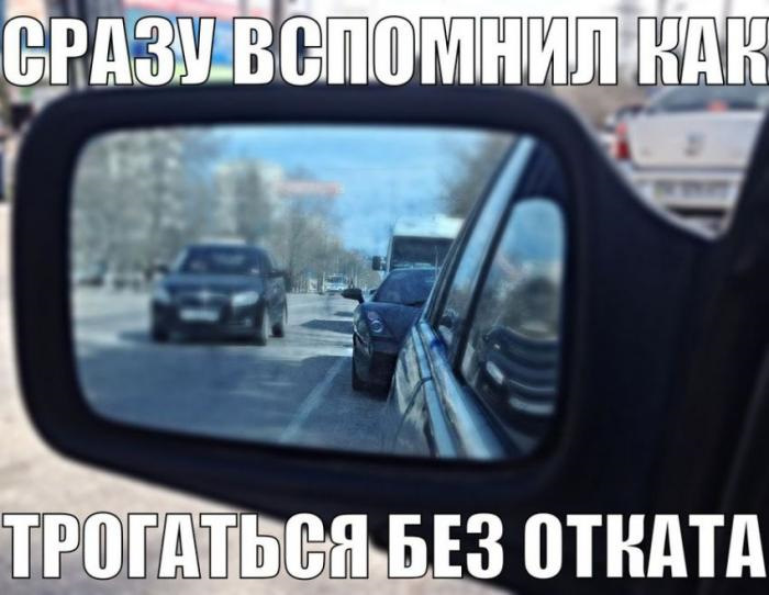 Сразу вспомнил, как трогаться без отката — DRIVE2