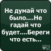 Не думал не гадал. Не гадай что было береги что есть. Не гадай что было не гадай что будет береги что есть. Не жалей что было не гадай что будет береги что. Не гадай что будет береги что есть стихи.