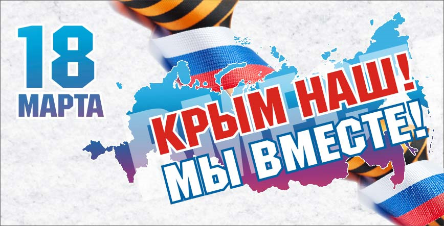 Картинки 18 марта день воссоединения крыма с россией, надписью февраля