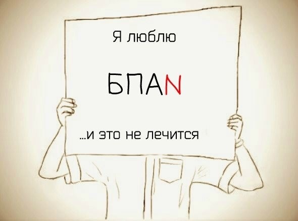 Картинки с надписью я люблю бпан