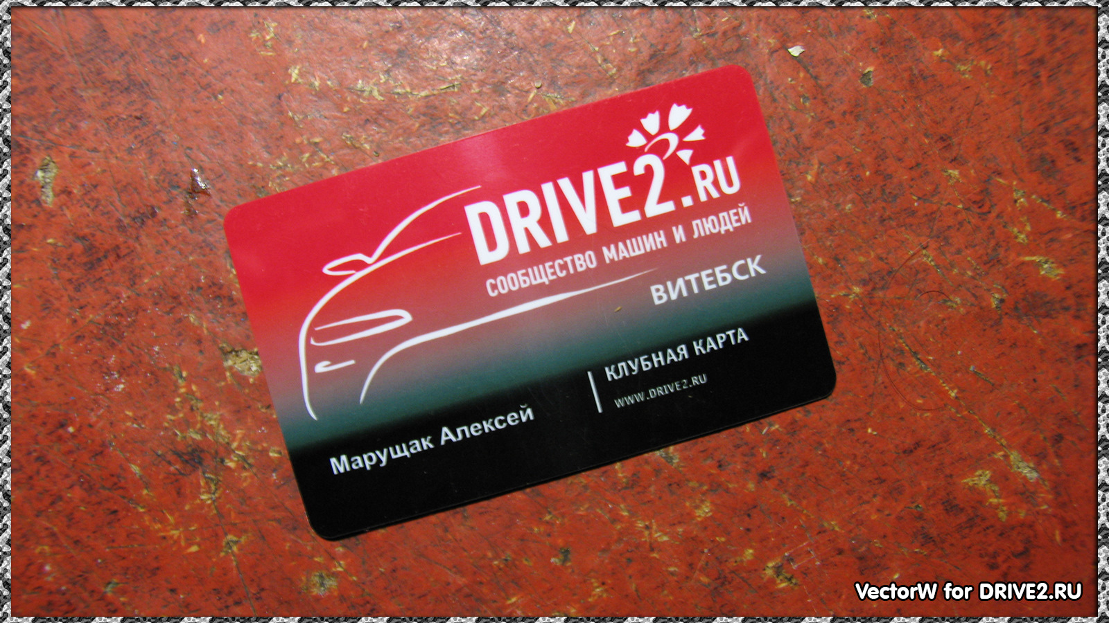 Клубная карта drive2 ru