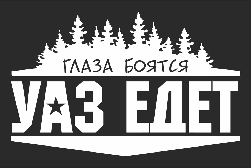 Глаза боятся нива едет