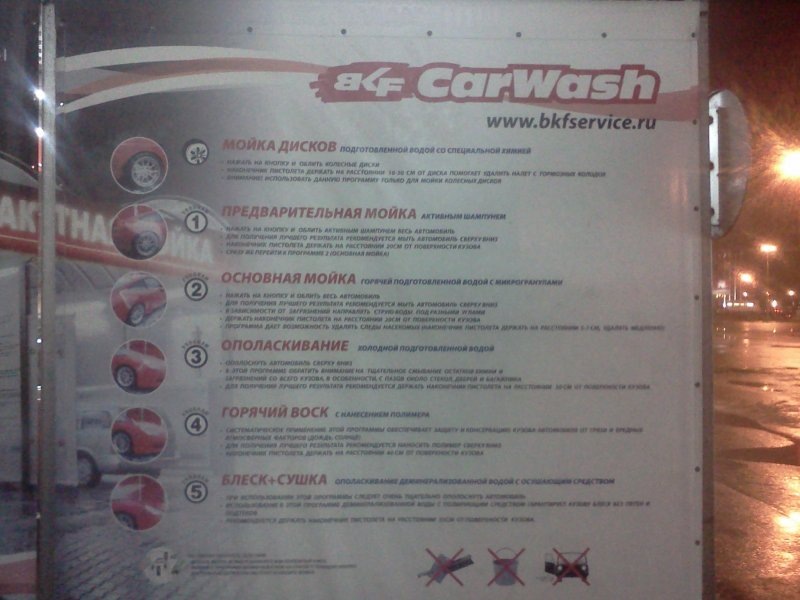 Автомойка самообслуживания инструкция. Порядок мойки автомобиля на мойке самообслуживания. Инструкция пользования мойкой самообслуживания. Инструкция пользования мойкой самообслуживания. Как на мойке самообслуживания использовать воск.