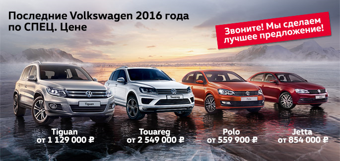 Последние Volkswagen 2016 года в «Автоцентр Сити — Каширка ...