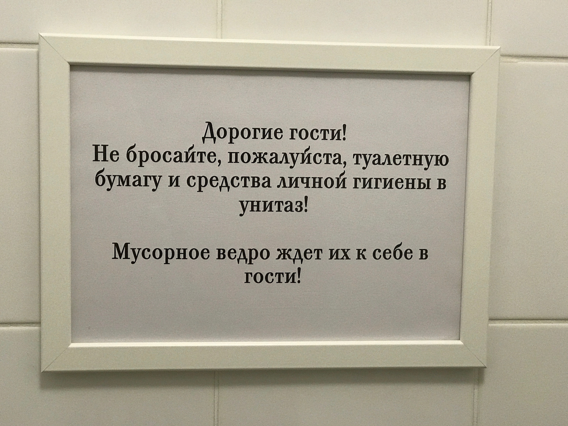 Бумагу в туалет не бросать прикольные картинки