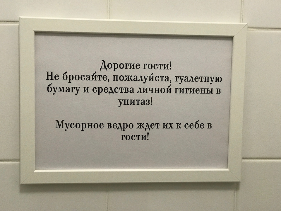 Убедительная просьба в туалет бумагу не бросать