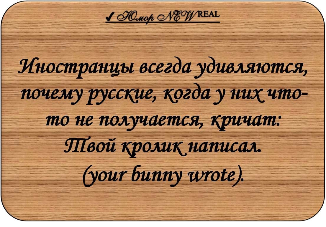 Всегда поражало. В новую неделю с новыми силами. Анекдот иностранцы удивляются почему русские. Чему иностранцы удивляются в русском языке. Иностранцы всегда удивляются почему русские когда у них что то.