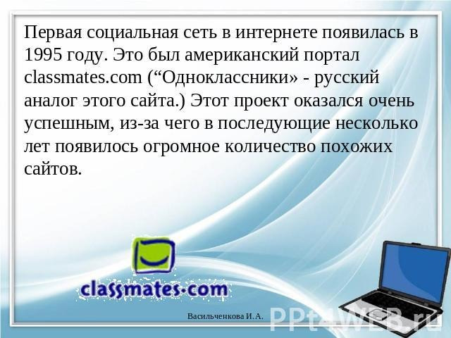 Считается что первой социальной сетью в мире является американский проект