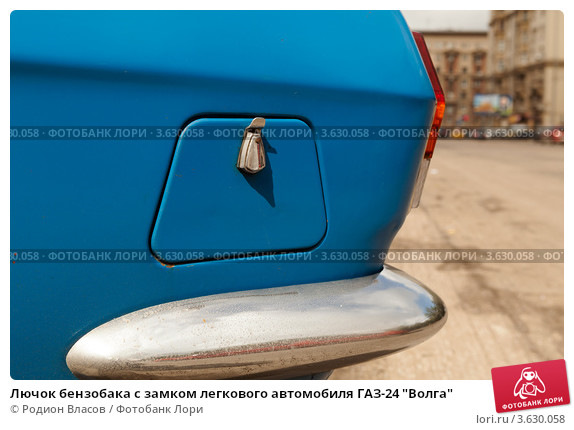 Замок лючка бензобака ГАЗ-24. — ГАЗ 2410, 2,4 л, 1991 года | кузовной ...