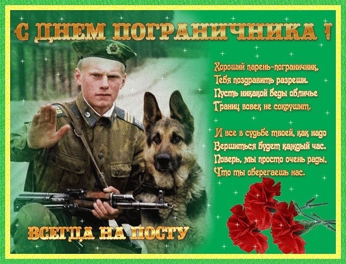 Открытка для поздравления пограничникам, внимание картинки