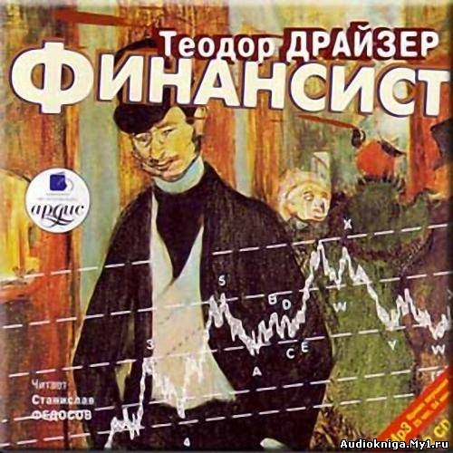 Теодор Драйзер Трилогия Желания: "Финансист", "Титан", "Стоик." — DRIVE2