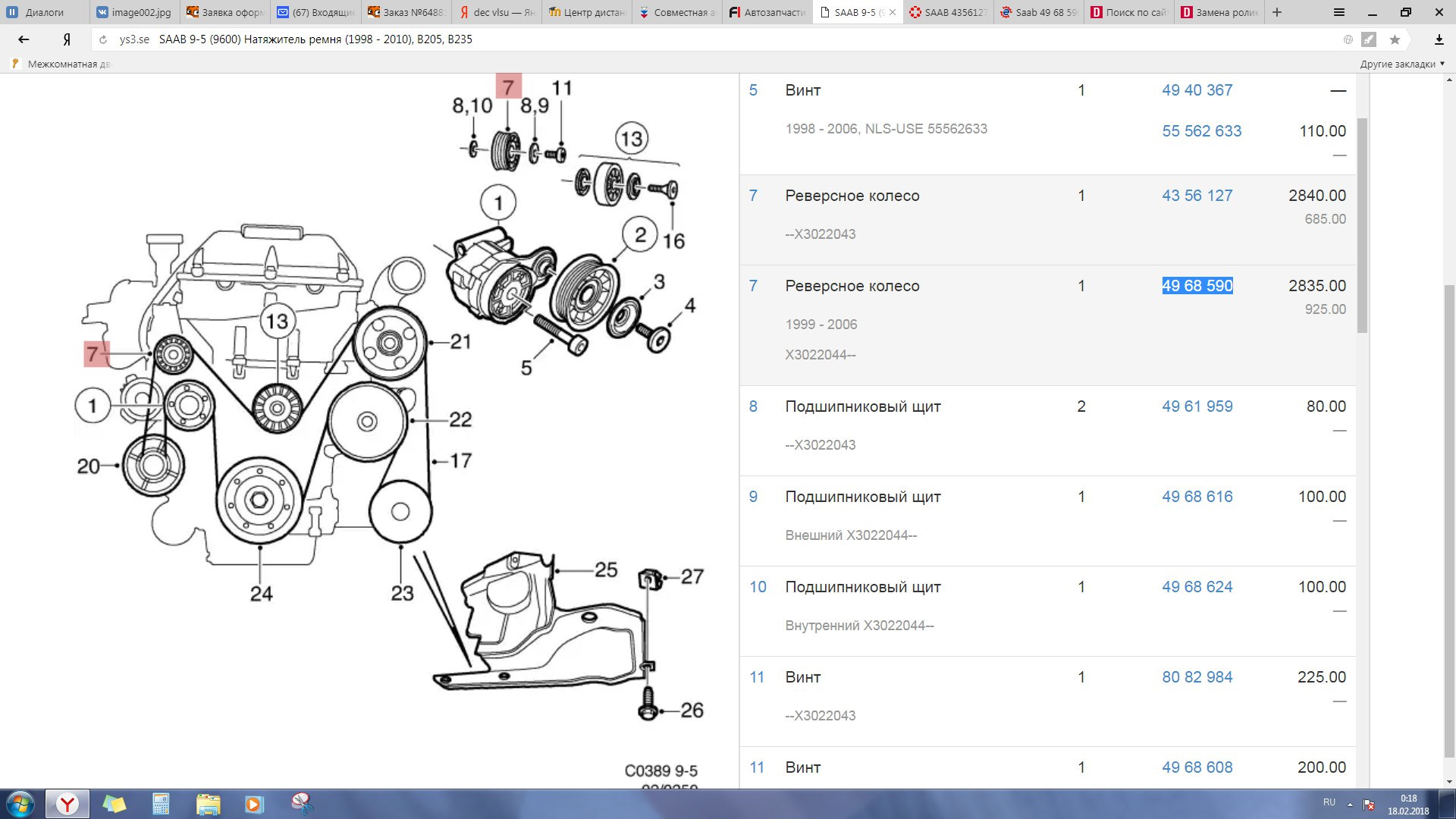 Схема ремня хендай ix35. Сааб 9-5 приводной ремень схема. Приводной ремень на Сааб 95. Приводной ремень на Сааб 95 2.2. Saab 9,5 2.0 схема двигателя номера запчастей