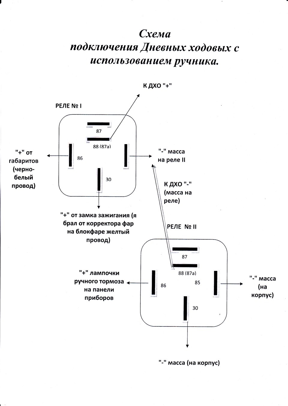 Схема подключения дхо с отключением при включении габаритов и ручника