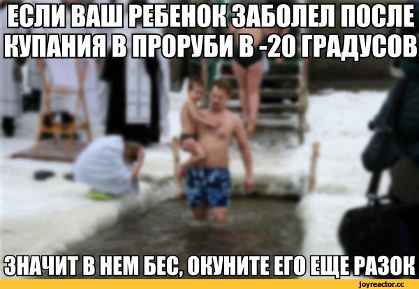 Ответы Mail.ru: Будете окунаться в прорубь в праздник Крещения?