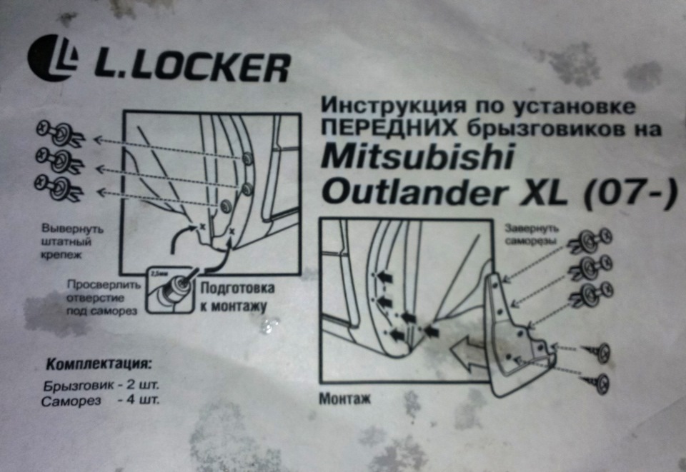 Передние брызговики — Mitsubishi Outlander XL, 2 л, 2011 года ...