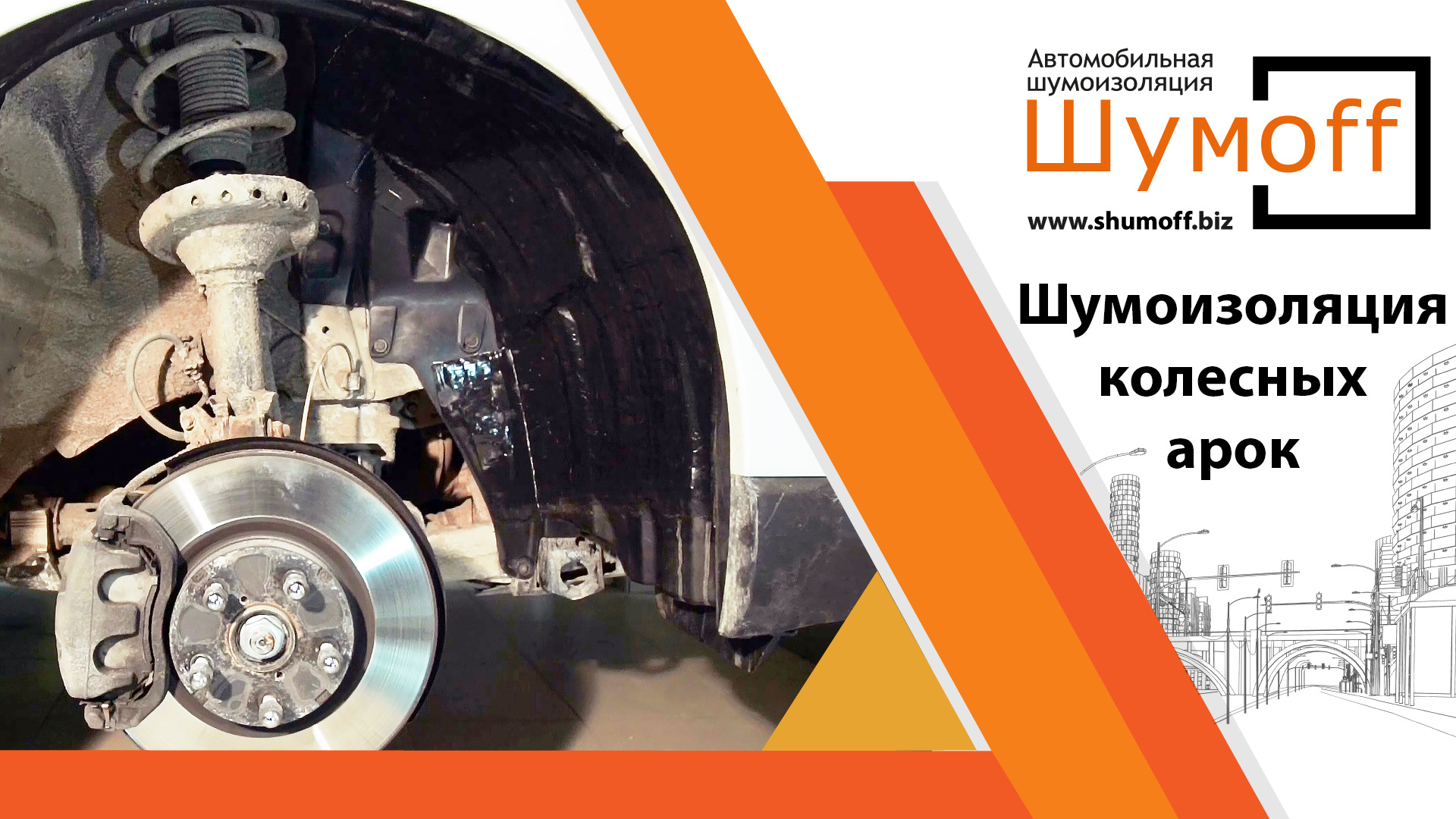 Шумоизоляция колесных арок материалами Шумoff — Шумoff на DRIVE2