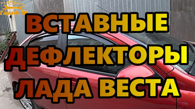 вставные дефлекторы окон на Лада Веста (LADA VESTA) — Lada Vesta, 1,6 л ...