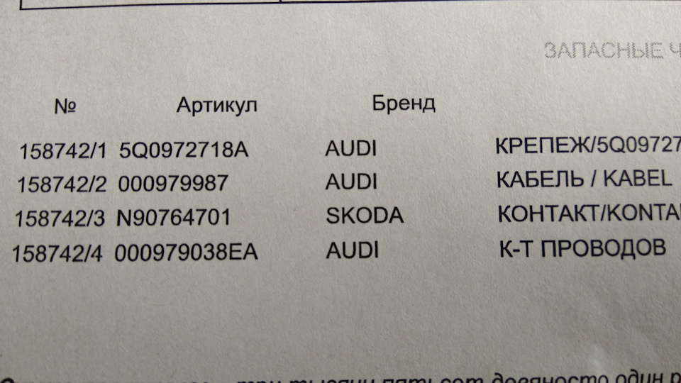 Фото в бортжурнале Audi Q7 (1G). Запчасти на фото: 5Q0972718A, 000979987, N90764701, 000979038EA
