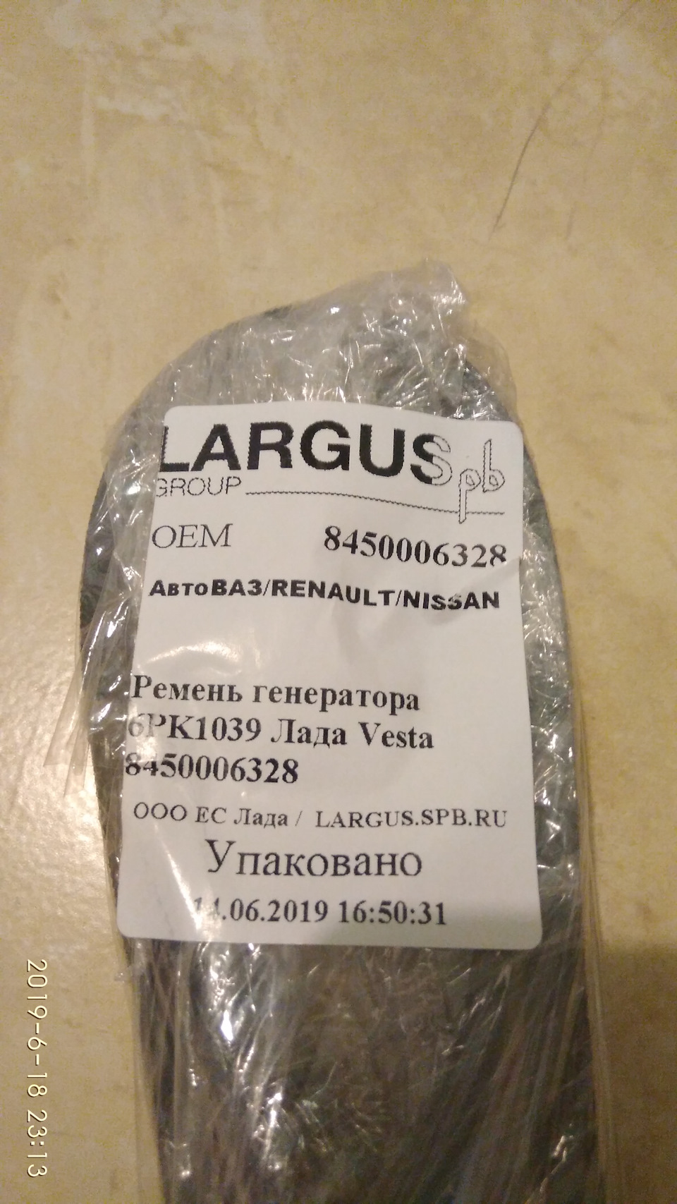 8450006328 Ремень генератора веста 1.6 с кондиционером LADA | Запчасти ...